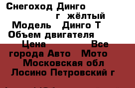 Снегоход Динго Dingo T150, 2016-2017 г.,жёлтый › Модель ­ Динго Т150 › Объем двигателя ­ 150 › Цена ­ 114 500 - Все города Авто » Мото   . Московская обл.,Лосино-Петровский г.